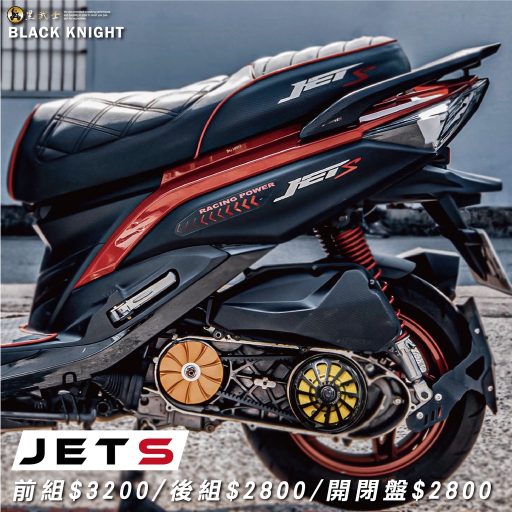 阿欽賣場 黑武士 JETS 專用 傳動組 前組+後組+開閉盤 整組 直上 現貨免等待 秒寄出