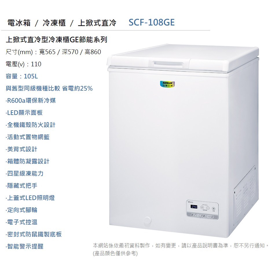 105公升上掀式直冷型冷凍櫃GE節能系列 SANLUX 台灣三洋 SCF-108GE《 全省都有配送》