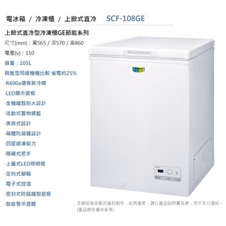 105公升上掀式直冷型冷凍櫃GE節能系列 SANLUX 台灣三洋 SCF-108GE《 全省都有配送》