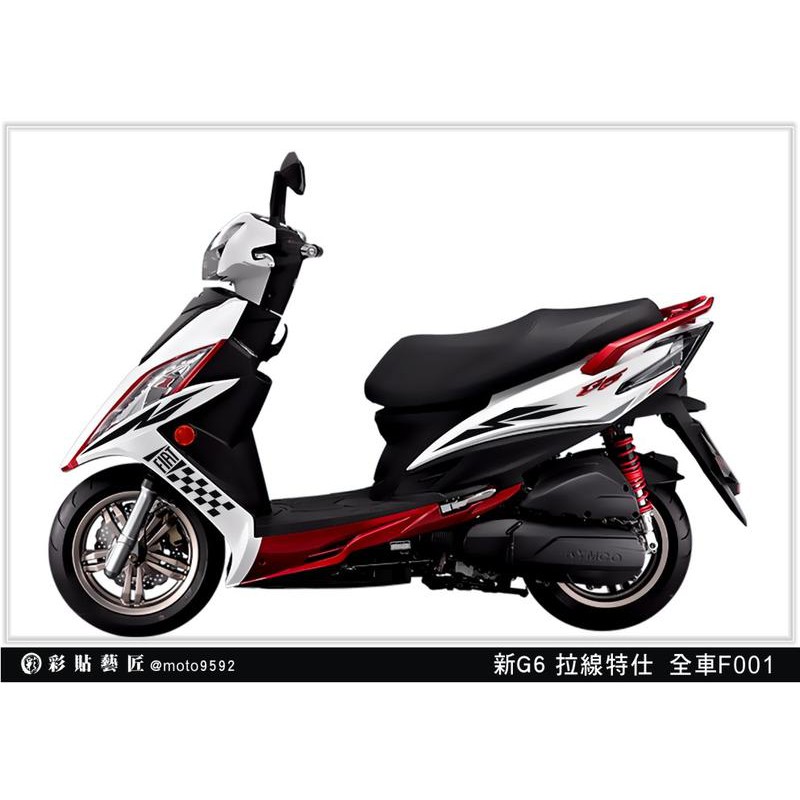 新 G6  全車 拉線 F001 (20色)(各一對) KYMCO 光陽 車膜貼紙 惡鯊彩貼