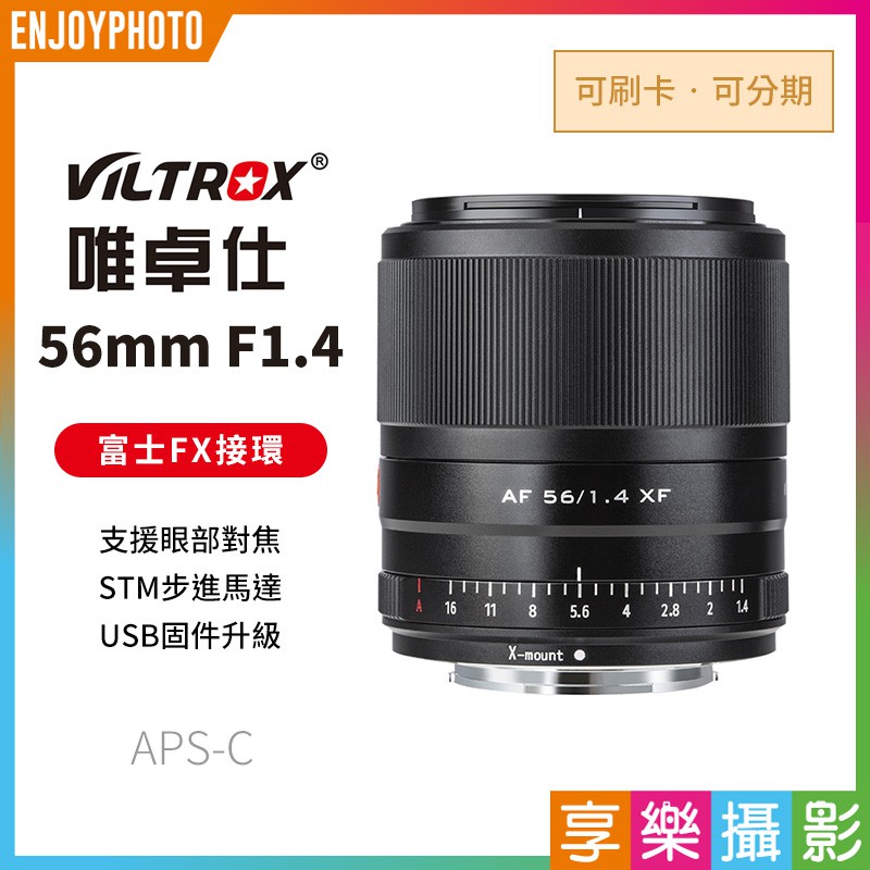 [享樂攝影]Viltrox唯卓仕 56mm F1.4 FX STM XF Fuji 富士/Canon/Sony 鏡頭