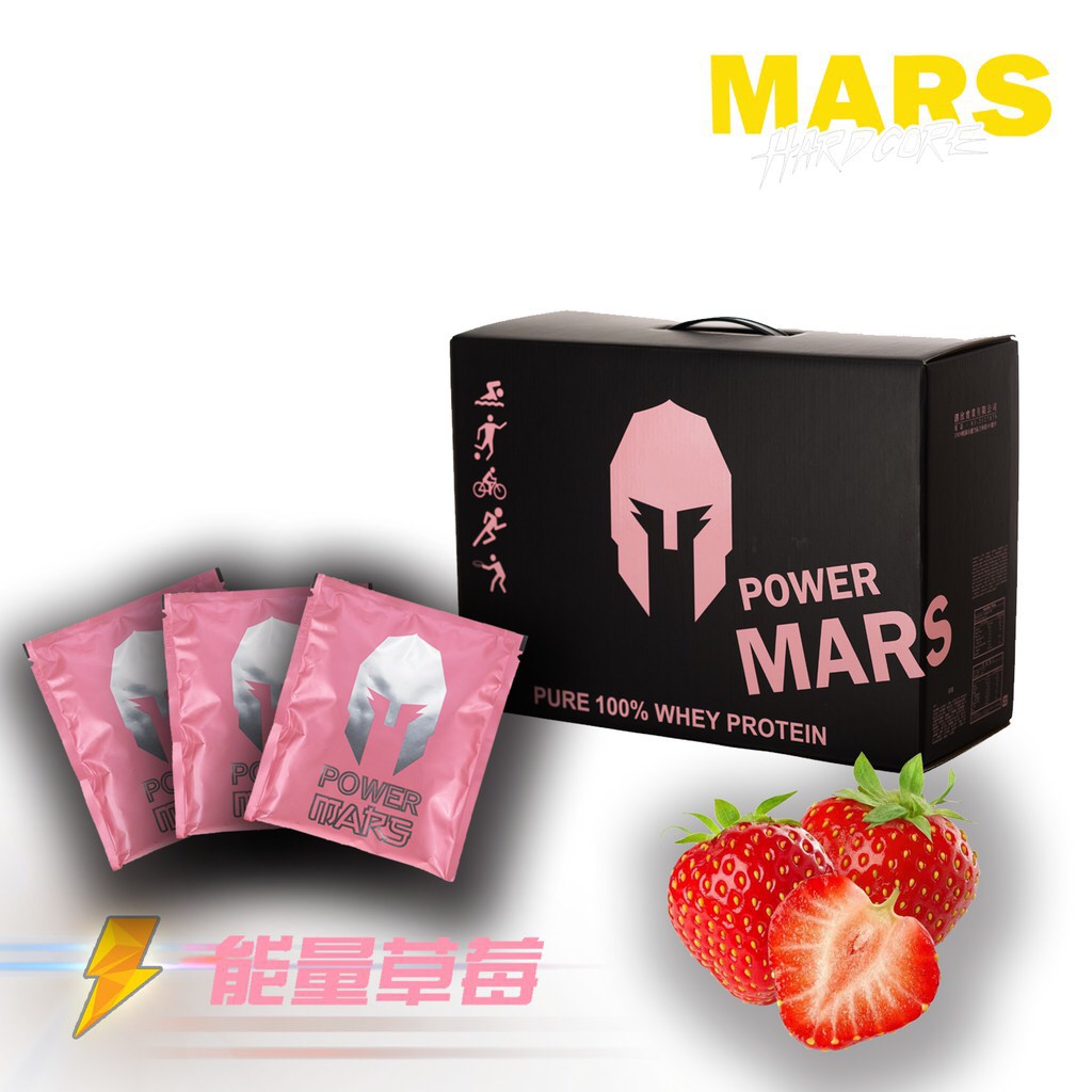 【MARS】 戰神Mars 低脂乳清 乳清蛋白 能量草莓 高熱量草莓