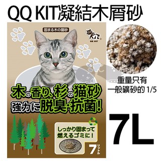日本 QQ KIT 環保凝結紙貓砂 木屑砂7L 出清價