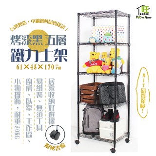 鐵力士架 烤漆黑-61x46x170cm五層架 附秘書輪【免運費】置物架 收納櫃 展示架 波浪架 層架【旺家居生活】