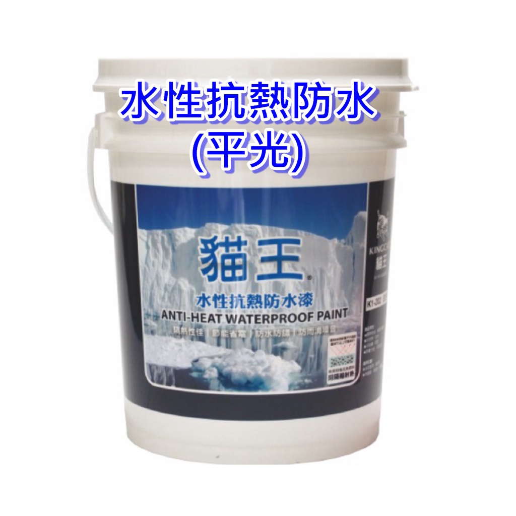 【THS無機防水系統】貓王 K1-202  水性抗熱防水塗料 5加侖 隔熱漆 鐵皮 貨櫃