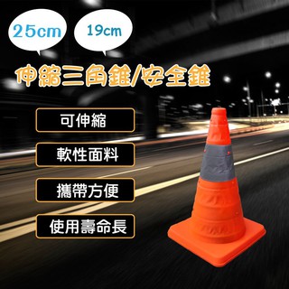 精品系列 19cm/25cm 伸縮三角錐/LED閃爍器/路障/安全錐/交通錐/街道/施工錐/路錐/圓錐/可收納/多種用途