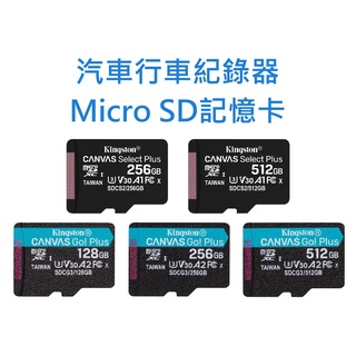 汽車行車紀錄器記憶卡 Micro SD卡128GB 256GB 512GB 臺灣製 128G 256G 512G