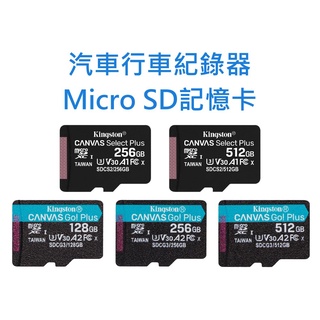 汽車行車紀錄器記憶卡 Micro SD卡128GB 256GB 512GB 台灣製 128G 256G 512G