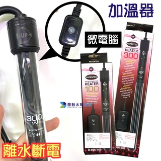 @墨耘@UP 微電腦按鍵式加溫器(35度控溫器+離水斷電) 100W 200W 300W 加溫棒 加溫器 控溫