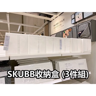俗俗賣代購 IKEA宜家家居 熱銷商品 CP值高 SKUBB收納盒系列 衣物收納盒 居家收納盒 換季收納盒