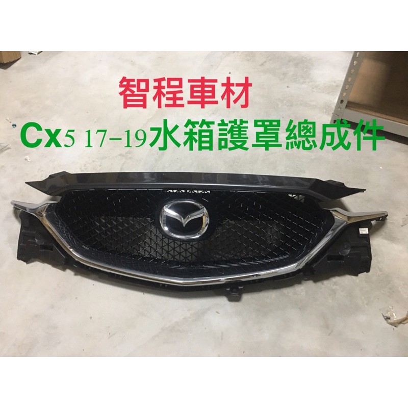 Mazda馬自達CX5水箱護罩總成17-19年(含廠標)正廠二手