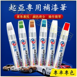 起亞汽車適用補漆筆 刮痕修復 多色烤漆筆修補工具 KIA Carens Soul Sorento Carnival