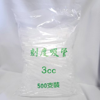 3cc 刻度滴管 刻度吸管 塑膠滴管 500支裝 小滴管 虹吸管 帶刻度塑膠滴管 帶刻度滴管 500支/包