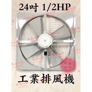 「朕益批發」24吋 1/2HP 通風機 排風機 抽風機 通風扇 排風扇 抽風扇 壁式通風扇 工廠散熱 倉庫通風 況機散熱