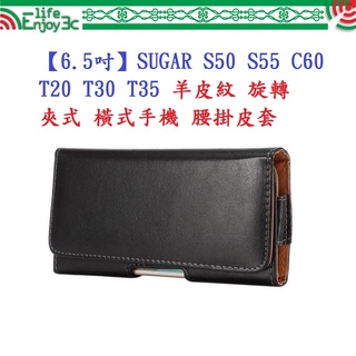 EC【6.5吋】SUGAR S50 S55 C60 T20 T30 T35 羊皮紋 旋轉 夾式 橫式手機 腰掛皮套