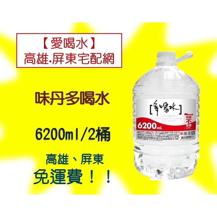 味丹多喝水6200ml/1箱2入 (2箱價270元未稅)高雄市屏東市(任選3箱免運)直接配送到府貨到付款