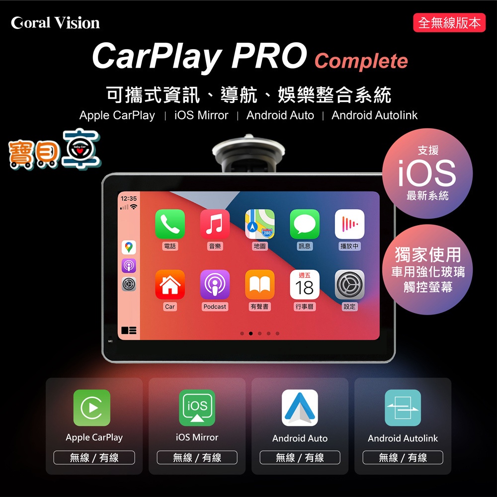 【免運優惠中】CORAL CARPLAY Wireless Pro A 可攜式全無線車用導航資訊娛樂整合系統