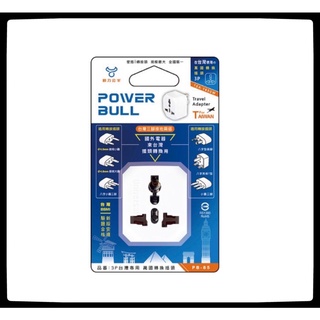 POWER BULL動力公牛 PB-85 3P 台灣專用萬國轉插頭