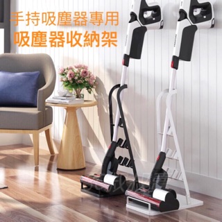 🉐 附發票 免運 小米 戴森 通用吸塵器收納架 免打孔 吸塵器架 石頭H6 LG 三星 正負零 韓夫人 小綠 小狗