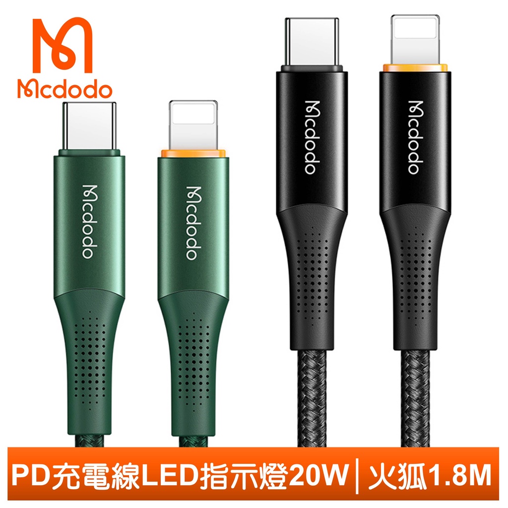 Mcdodo PD/Lightning/Type-C/iPhone充電線傳輸線快充 LED指示燈 火狐 1.8M 麥多多