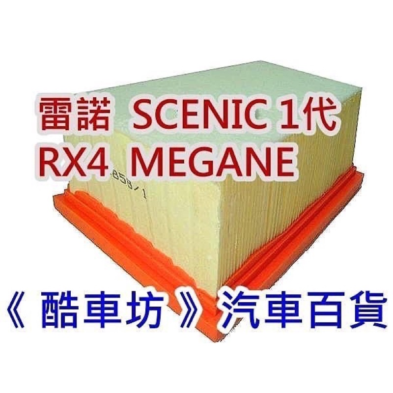 《酷車坊》原廠正廠型 空氣濾芯 RENAULT 雷諾 SCENIC 1代 RX4 MEGANE CLIO
