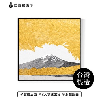 陽光下的富士山 - 畫/抽象畫/掛畫/海報/方形掛畫/日式/複製畫/富士山/居酒屋佈置/日本料理店擺設