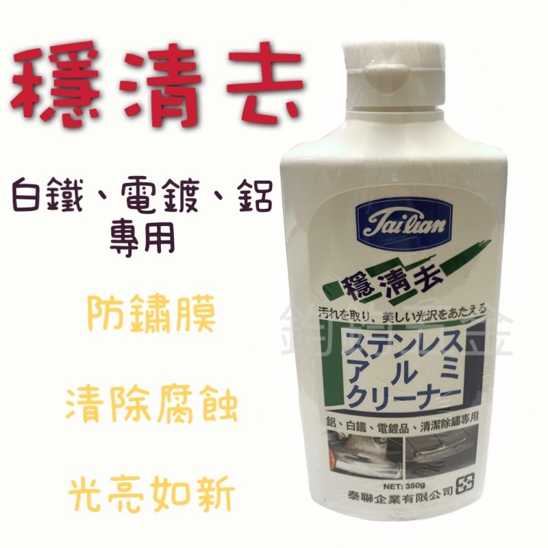 現貨優惠 穩清去 350g 鋁、白鐵、電鍍品、清潔除繡專用 金屬清潔 日本製