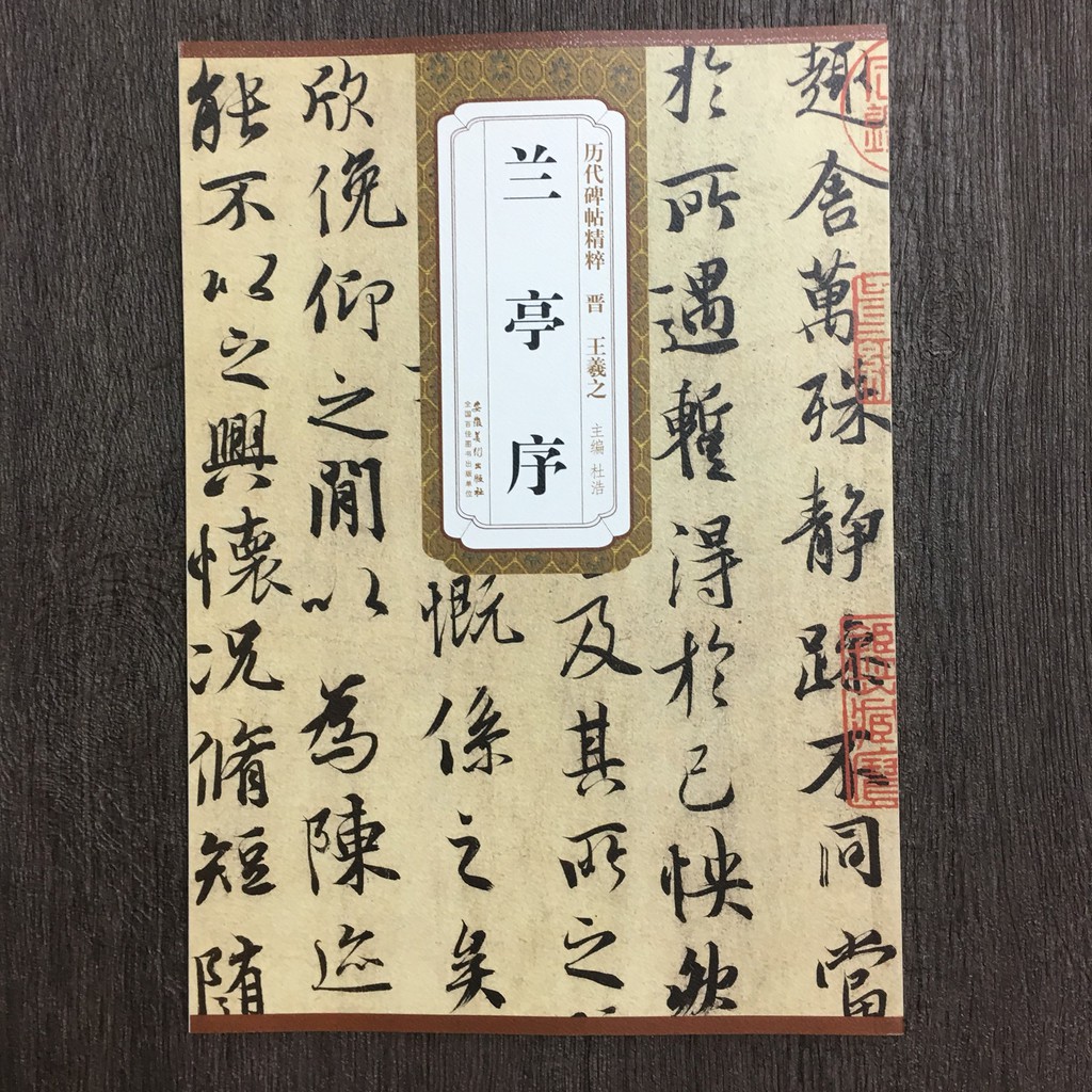 正大筆莊 王羲之蘭亭序 歷代碑帖精粹安徽美術書法晉王羲之蘭亭序 蝦皮購物