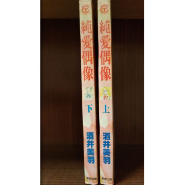 純愛偶像 上 下 酒井美羽 賣40元 蝦皮購物