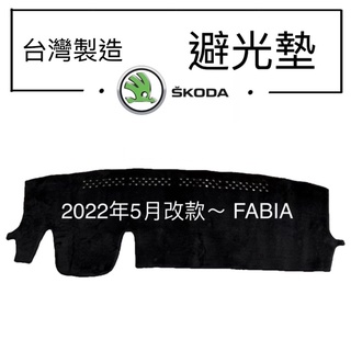 【附發票】【FABIA避光墊】 FABIA COMBI汽車避光墊 SKODA儀錶板遮光墊 fabia反光墊 臺灣製