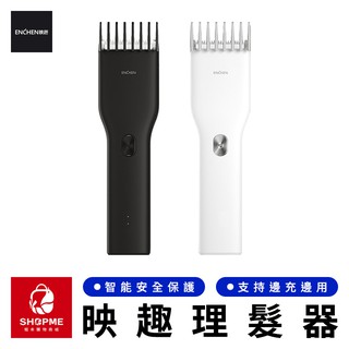 【蝦米×臺灣公司貨】 Enchen 映趣理髮器 電動理髮器 電推剪 剃髮器 理髮器 理髮機 理髮刀 剃髮刀 小米有品