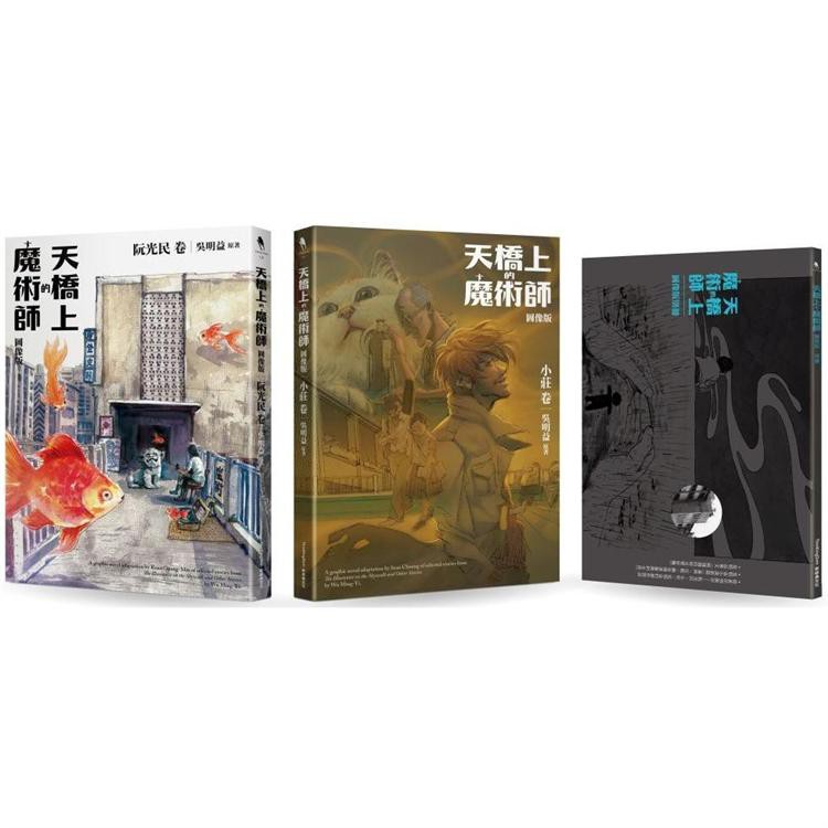 天橋上的魔術師圖像版 套書(阮光民 卷+小莊 卷+別冊)...9.9成新