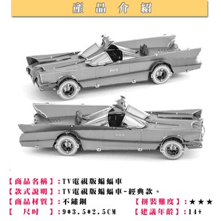 MARS益智玩具◎TV電視版蝙蝠車◎ 3D立體金屬拼圖◎創意diy金屬模型◎蝕刻片-拼酷