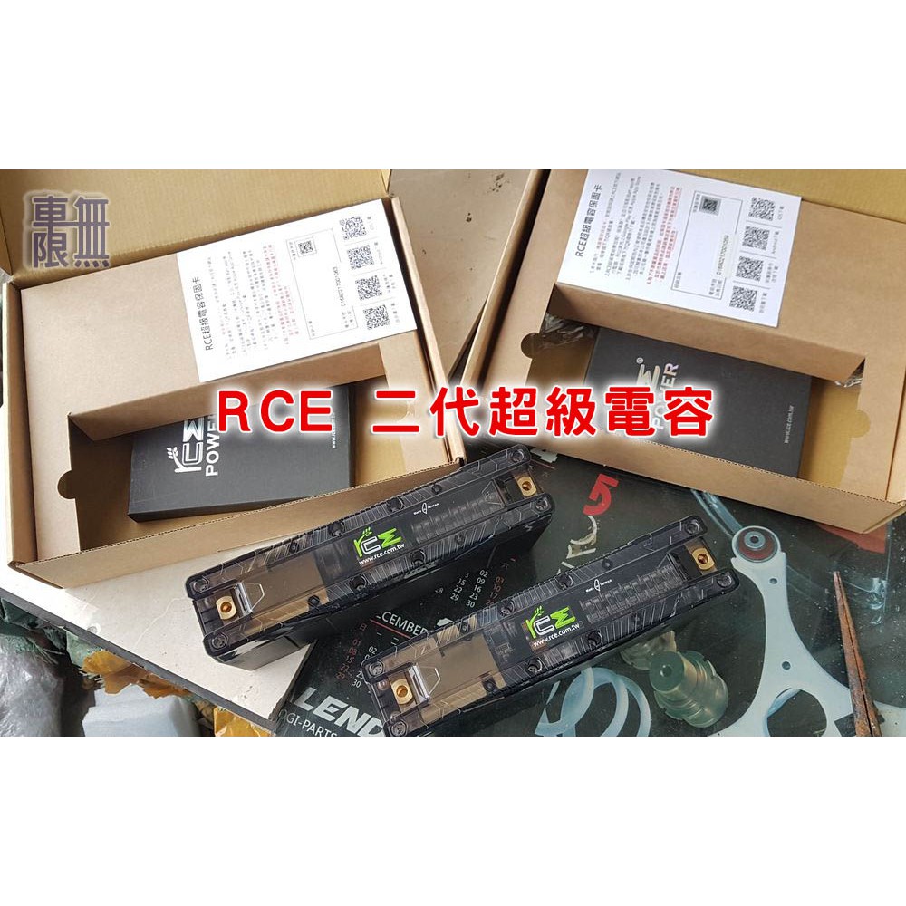 【台灣精品】RCE 二代 超級電容 汽車 Kuga Focus Fiesta MONDEO 鋰鐵電池 電瓶