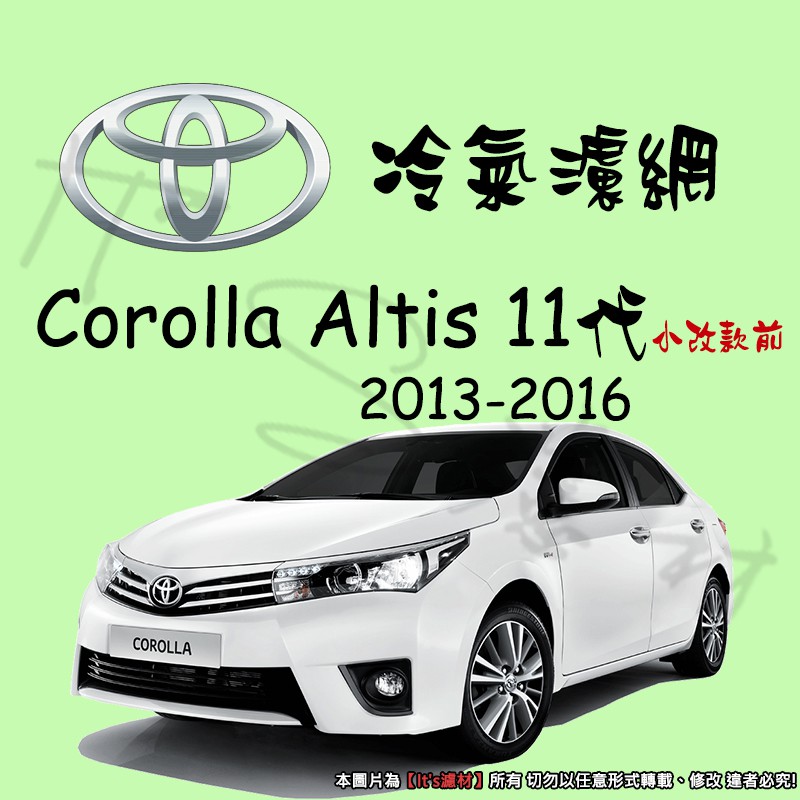 【It's濾材】TOYOTA ALTIS 11代 2013-2016 高過濾專業冷氣濾網 抗PM2.5除臭 去異味