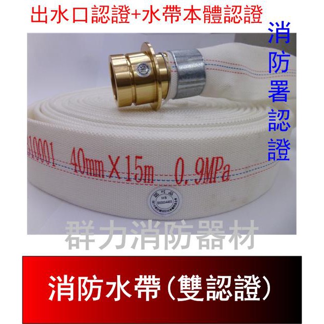 ☼群力消防器材☼ 1.5" 消防水帶 10M 15M 1吋半 鋁頭 有製造年份 消防署雙認證 (含稅蝦皮代開發票)