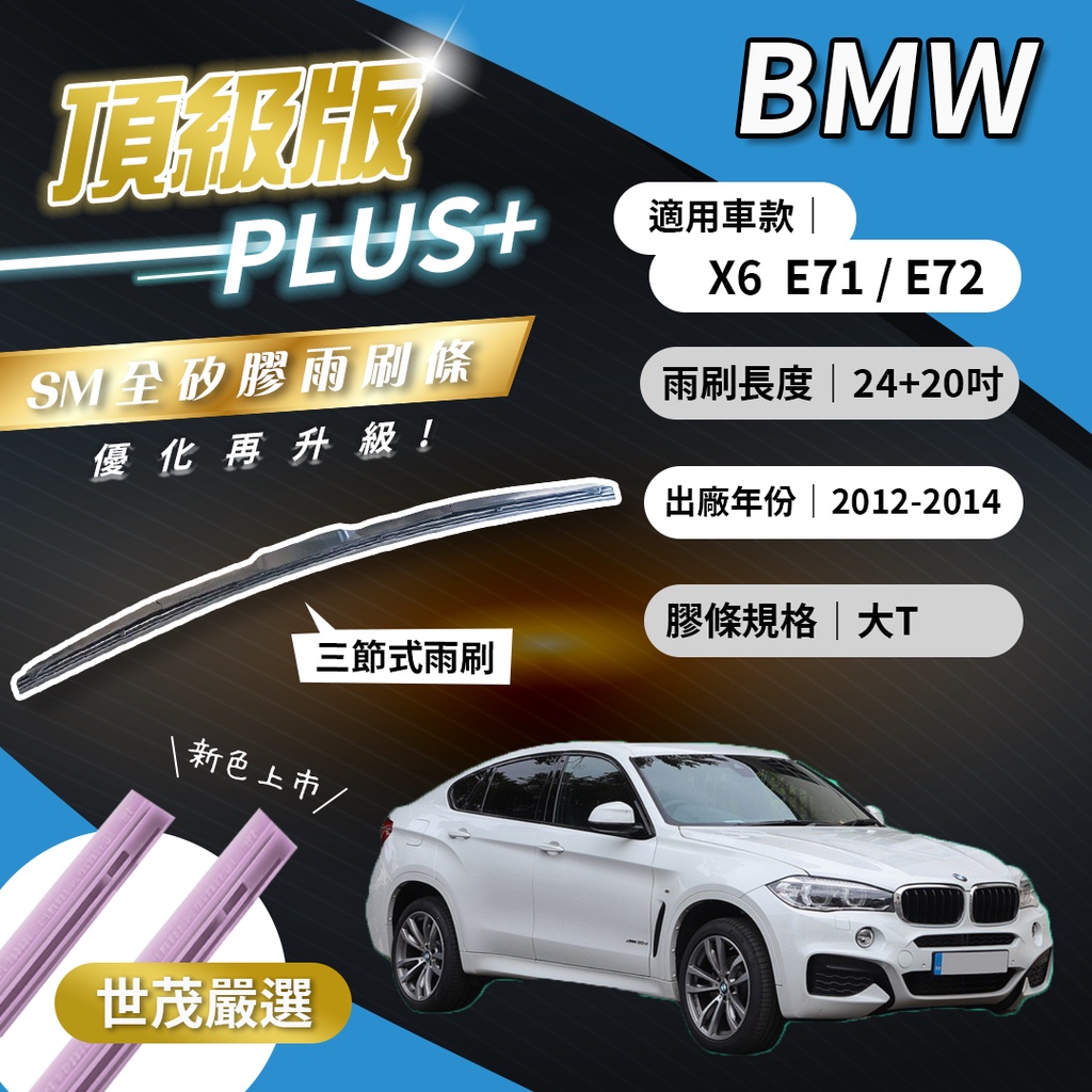 【頂級版Plus】世茂嚴選 SM矽膠雨刷膠條 BMW X6 E71 E72 2012-2014出廠 三節式 T24+20