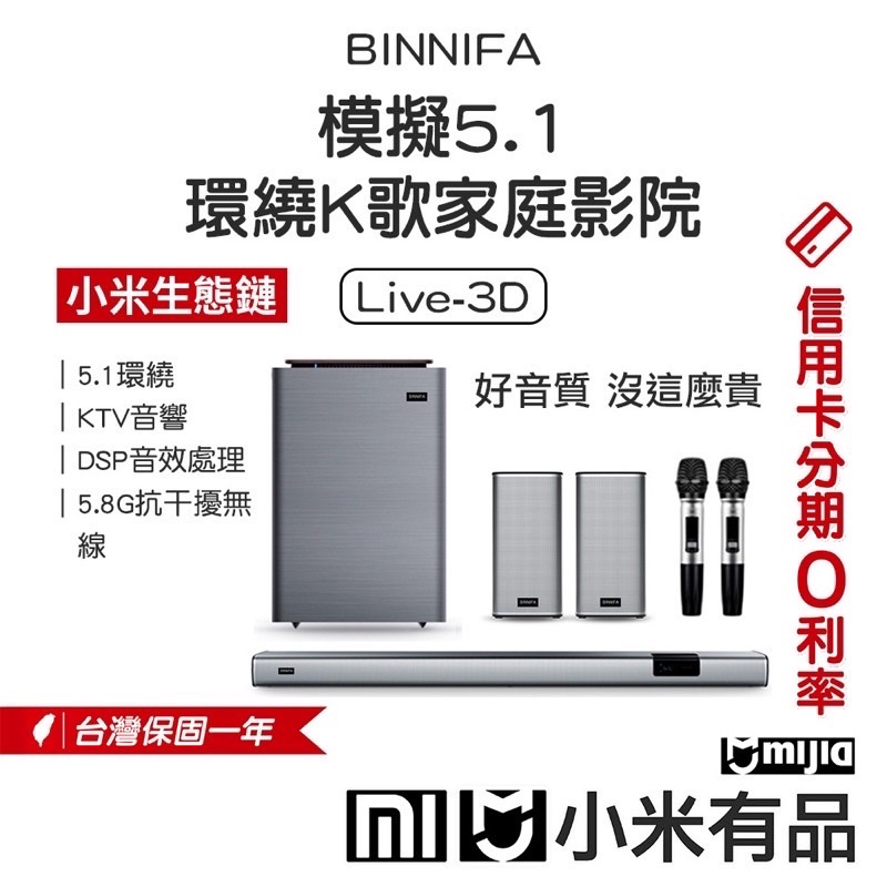 義大利 BINNIFA 5.1 環繞K歌家庭劇院 Live 3D  /小米 /音響「米霸爸」