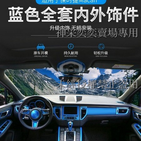 CUNEX 藍色Macan全車24部位套餐ABS保時捷Porsche汽車材料精品百貨外飾內飾改裝外觀內裝升級專用套件