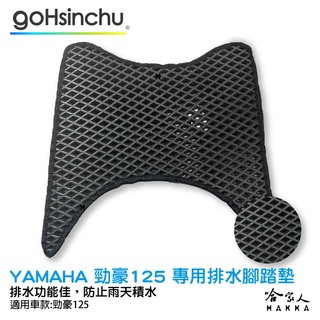 Yamaha 勁豪 125 鬆餅 防刮腳踏板 機車腳踏墊 腳踏板 踏墊 腳踏墊 防滑墊 山葉 哈家人