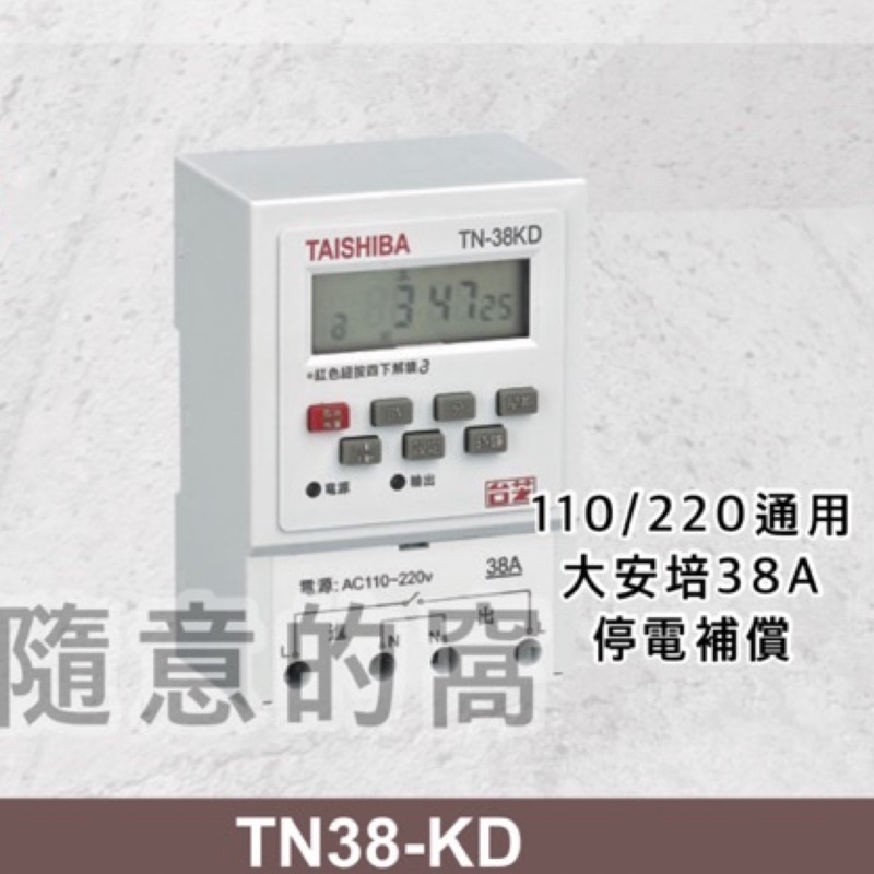 台芝TAISHIBA 電子定時器 停電補償TN-38KD