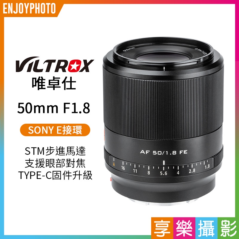 享樂攝影★【Viltrox唯卓仕 50mm F1.8 E-Mount 大光圈定焦鏡頭】STM 全畫幅 A7M3 A7R3