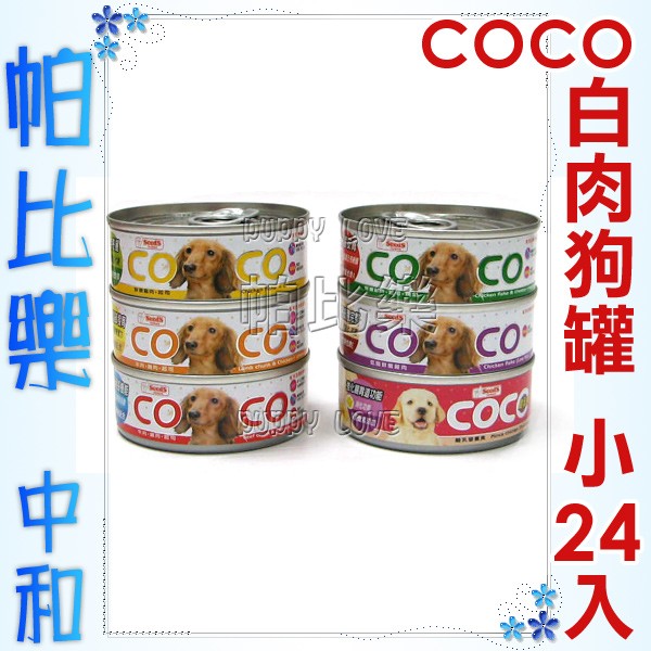 帕比樂-聖萊西COCO 愛犬機能餐罐 小罐80g【一箱24罐】