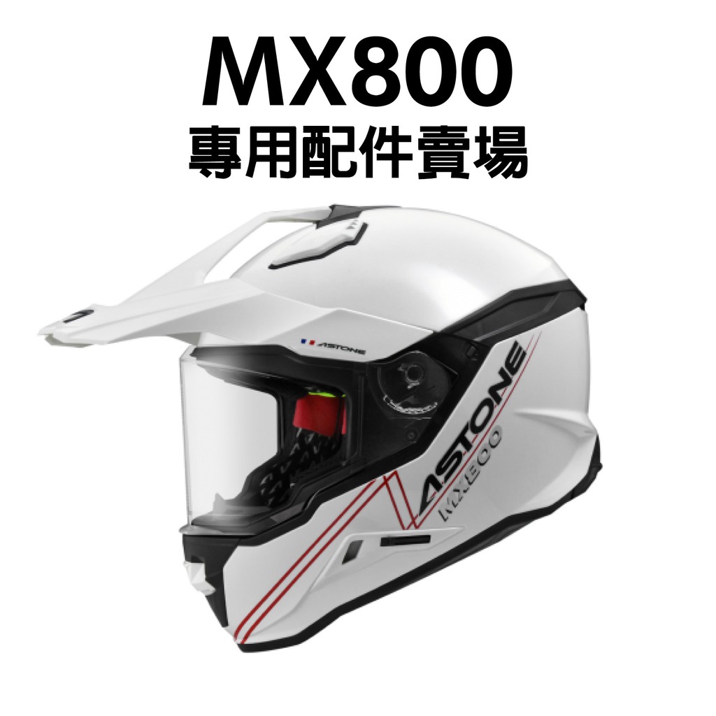 [安信騎士]法國 ASTONE MX800 專用配件賣場 安全帽 專用鏡片 內襯 配件 賣場