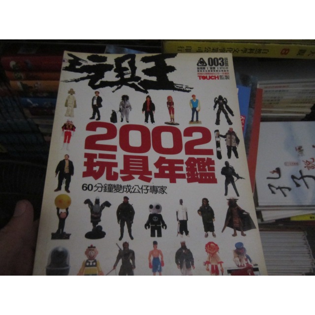 【一品冊】《香港玩具年鑑2002 玩具王 台灣版》∣楊桃文化 (R1128)