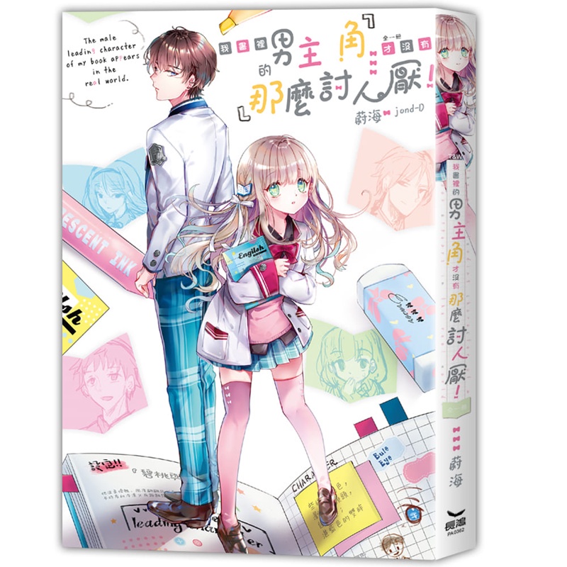 我書裡的男主角才沒有那麼討人厭！[88折]11100971381 TAAZE讀冊生活網路書店