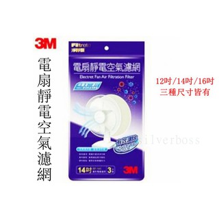 3M淨呼吸電扇靜電空氣濾網 電風扇濾網-3入袋裝 12吋/14吋/16吋共3種尺寸 現貨供應