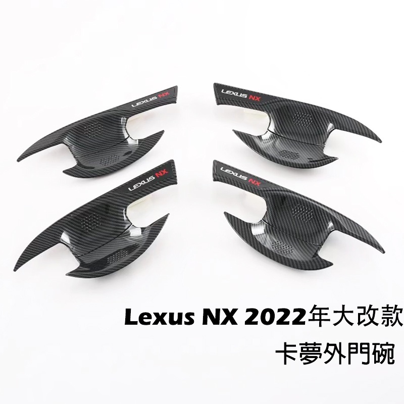 2022年 LEXUS NX 大改款 專用 門碗 飾框 外門碗  手把蓋貼 碳纖維 NX200/250/350/350h