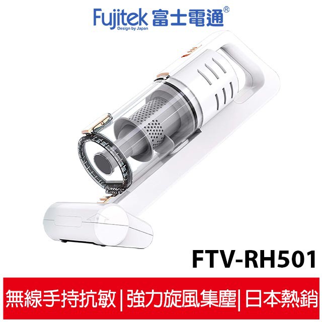 Fujitek富士電通 無線手持直立兩用吸塵器 FTV-RH501