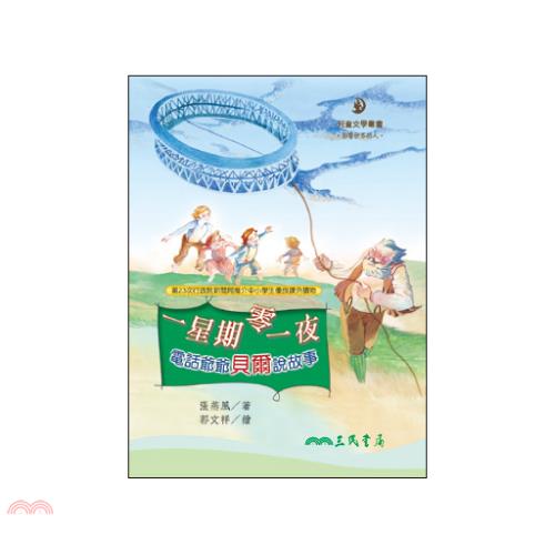 一星期零一夜-電話爺爺貝爾說故事